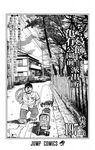 こちら葛飾区亀有公園前派出所 197 漫画 無料試し読みなら 電子書籍ストア ブックライブ