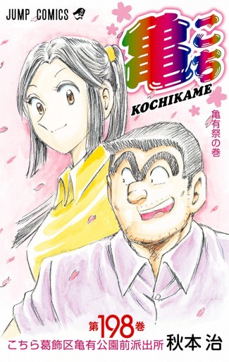 こちら葛飾区亀有公園前派出所 198 漫画 無料試し読みなら 電子書籍ストア ブックライブ