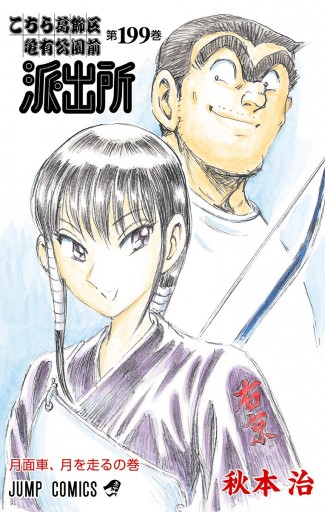 こちら葛飾区亀有公園前派出所 199 秋本治 漫画 無料試し読みなら 電子書籍ストア ブックライブ