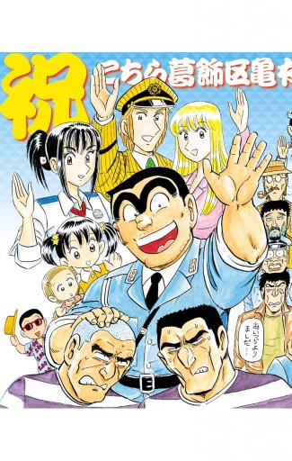 こちら葛飾区亀有公園前派出所 0 最新刊 漫画 無料試し読みなら 電子書籍ストア ブックライブ こちら葛飾区亀有公園前派出所 0 最新刊 漫画 無料試し読みなら 電子書籍ストア ブックライブ