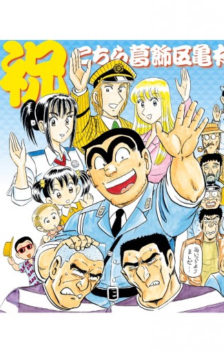 こちら葛飾区亀有公園前派出所 0 最新刊 漫画 無料試し読みなら 電子書籍ストア ブックライブ