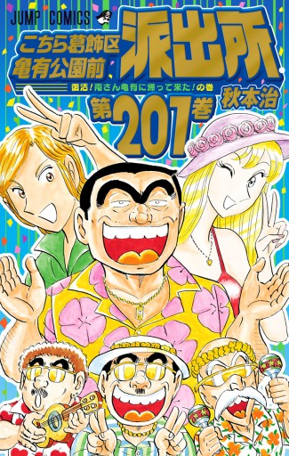 こちら葛飾区亀有公園前派出所 1 最新刊 秋本治 漫画 無料試し読みなら 電子書籍ストア ブックライブ