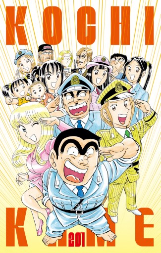 こちら葛飾区亀有公園前派出所 1 最新刊 秋本治 漫画 無料試し読みなら 電子書籍ストア ブックライブ