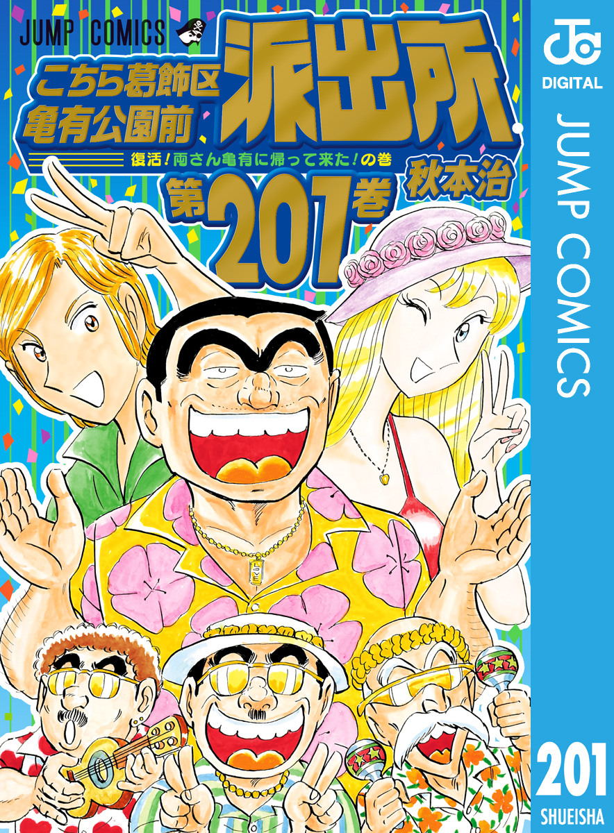 こちら葛飾区亀有公園前派出所 201（最新刊） - 秋本治 - 漫画・無料