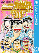 こちら葛飾区亀有公園前派出所 203