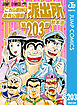 こちら葛飾区亀有公園前派出所 203