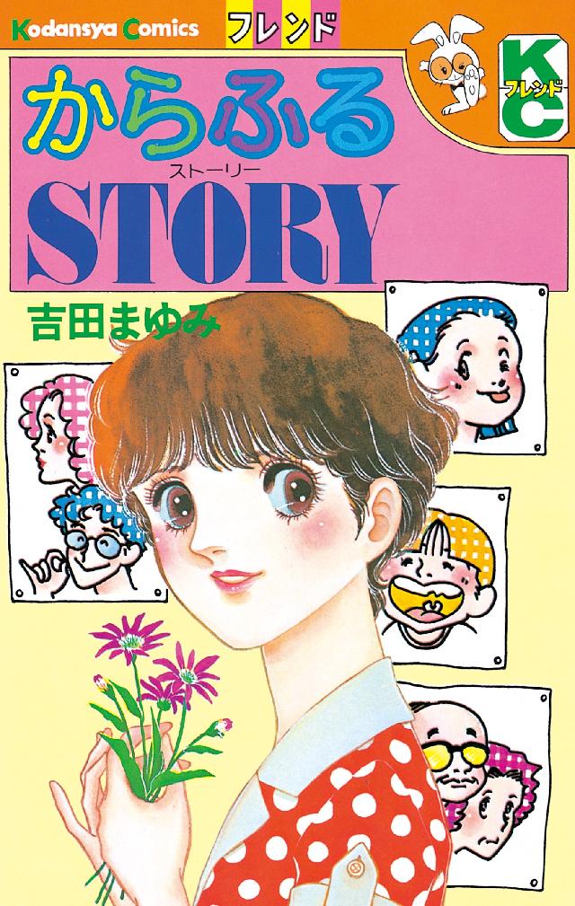 からふるSTORY - 吉田まゆみ - 漫画・ラノベ（小説）・無料試し読み