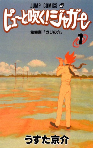 ピューと吹く ジャガー モノクロ版 1 うすた京介 漫画 無料試し読みなら 電子書籍ストア ブックライブ