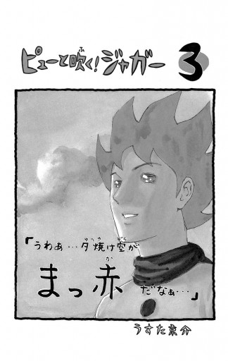 ピューと吹く ジャガー モノクロ版 3 漫画 無料試し読みなら 電子書籍ストア ブックライブ ピューと吹く ジャガー モノクロ版 3 漫画 無料試し読みなら 電子書籍ストア ブックライブ