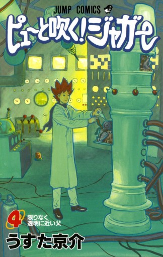 ピューと吹く ジャガー モノクロ版 4 うすた京介 漫画 無料試し読みなら 電子書籍ストア ブックライブ