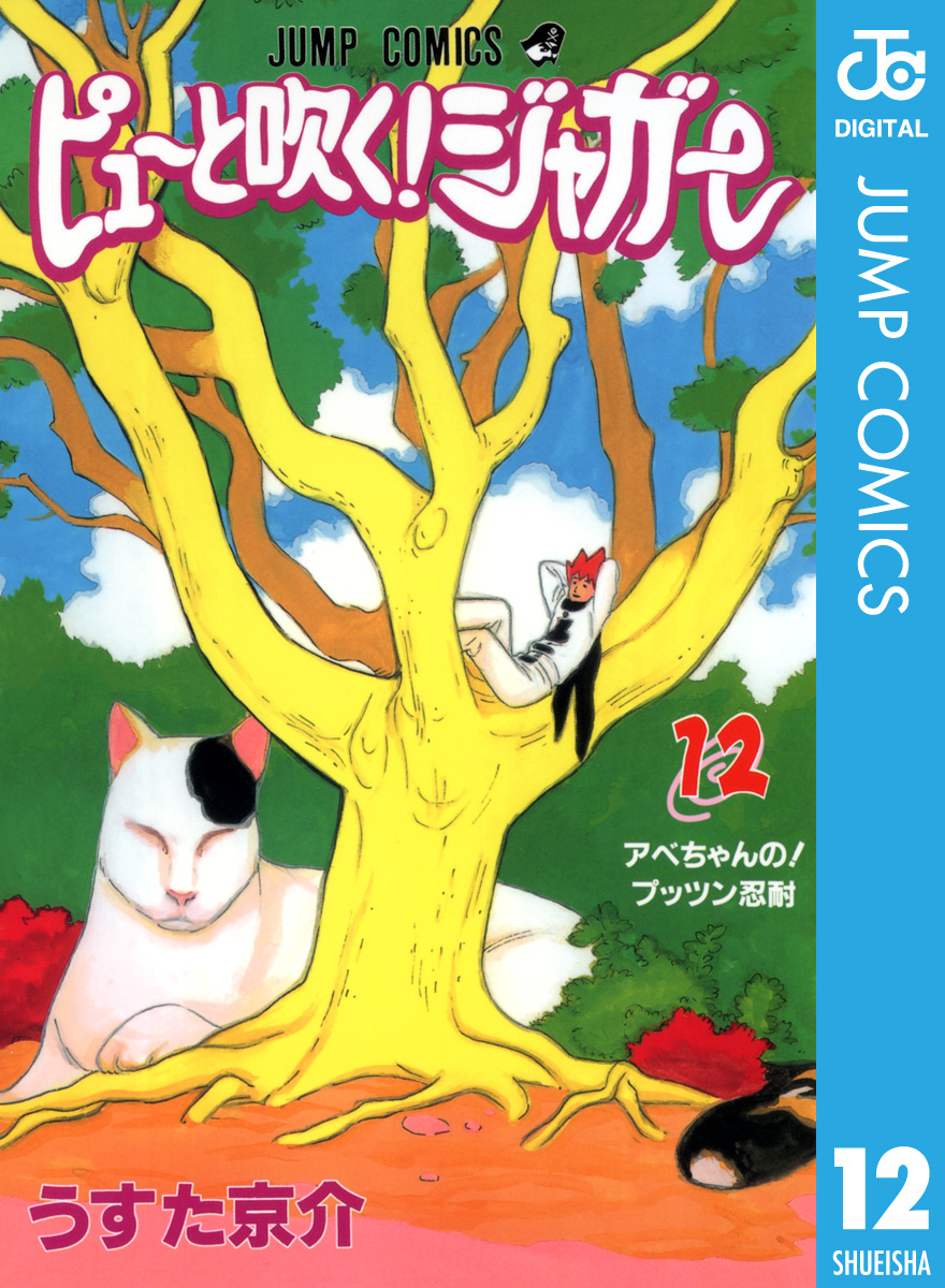 ピューと吹く ジャガー モノクロ版 12 漫画 無料試し読みなら 電子書籍ストア ブックライブ