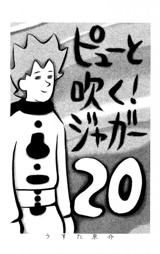 ピューと吹く ジャガー モノクロ版 最新刊 漫画 無料試し読みなら 電子書籍ストア ブックライブ