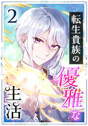 転生貴族の優雅な生活