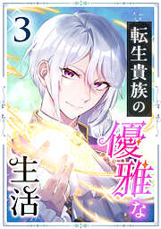 転生貴族の優雅な生活