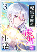 転生貴族の優雅な生活　3話