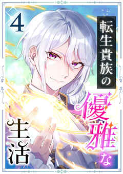 転生貴族の優雅な生活　4話