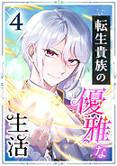 転生貴族の優雅な生活　4話