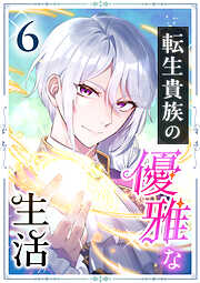 転生貴族の優雅な生活