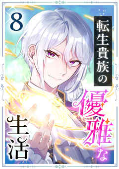 転生貴族の優雅な生活　8話