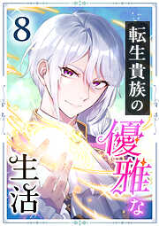 転生貴族の優雅な生活