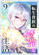 転生貴族の優雅な生活　9話