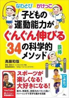 なわとび かけっこ 鉄棒 子どもの運動能力がぐんぐん伸びる34の科学的メソッド