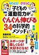 なわとび かけっこ 鉄棒 子どもの運動能力がぐんぐん伸びる34の科学的メソッド