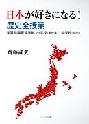 日本が好きになる！歴史全授業