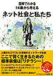 図解でわかる 14歳から考えるネット社会と私たち