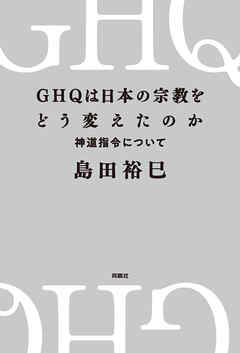 GHQは日本の宗教をどう変えたのか　神道指令について