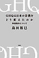 GHQは日本の宗教をどう変えたのか　神道指令について