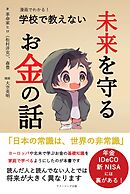 漫画でわかる！ 学校で教えない未来を守るお金の話