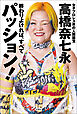 終わりよければ、すべてパッション！