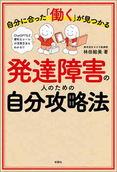 自分に合った「働く」が見つかる　発達障害の人のための自分攻略法