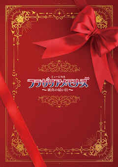 ミュージカル『フラガリアメモリーズ』～純真の結い目～パンフレット【電子版】