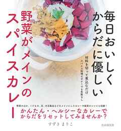 毎日おいしく からだに優しい　野菜がメインのスパイスカレー