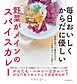 毎日おいしく からだに優しい　野菜がメインのスパイスカレー