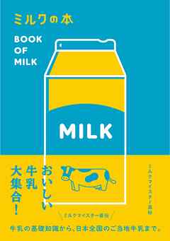 ミルクの本