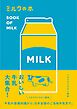 ミルクの本
