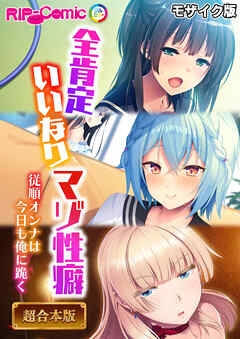 全肯定いいなりマゾ性癖 ～従順オンナは今日も俺に跪く～【超合本シリーズ】 モザイク版