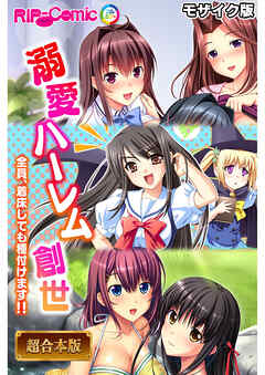溺愛ハーレム創世 ～全員、着床しても種付けます！！～【超合本シリーズ】 モザイク版
