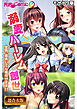 溺愛ハーレム創世 ～全員、着床しても種付けます！！～【超合本シリーズ】 モザイク版