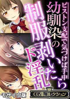 幼馴染の制服剥いたらド淫乱 ～ピストン支配で気づけば手中～【CG集コレクション】 モザイク版