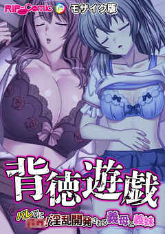 背徳遊戯～バレずに●●！淫乱開発される義母と義妹～ モザイク版