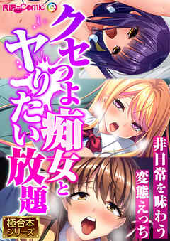 クセつよ痴女とヤりたい放題 ～非日常を味わう変態えっち～【極合本シリーズ】