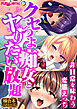 クセつよ痴女とヤりたい放題 ～非日常を味わう変態えっち～【極合本シリーズ】