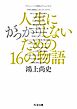 人生にがっかりしないための16の物語