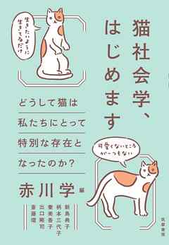 猫社会学、はじめます　――どうして猫は私たちにとって特別な存在となったのか？