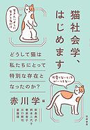 猫社会学、はじめます　――どうして猫は私たちにとって特別な存在となったのか？