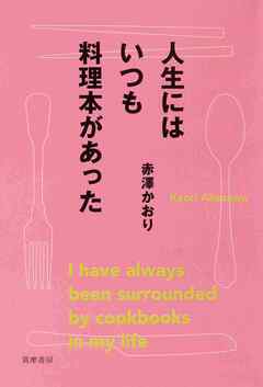 人生にはいつも料理本があった
